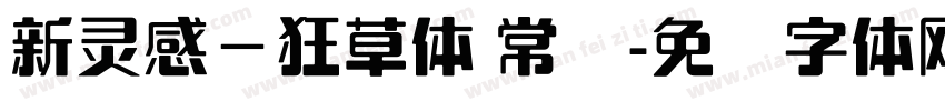 新灵感－狂草体 常规字体转换
